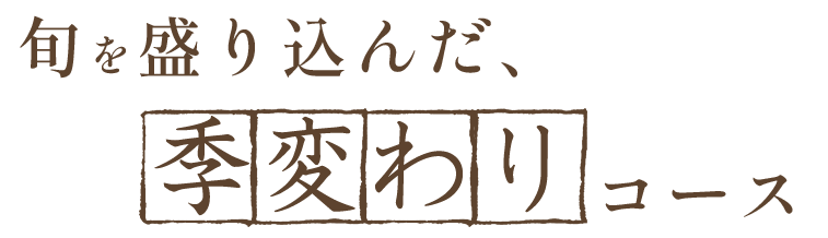 旬を盛り込んだ季変わりコース