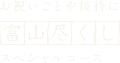 富山尽くしスペシャルコース