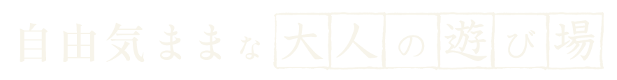 自由気ままな〝大人の遊び場〟