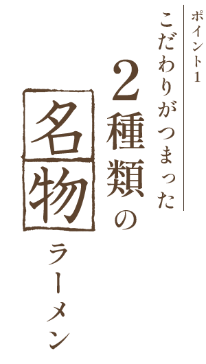 2種類の名物ラーメン