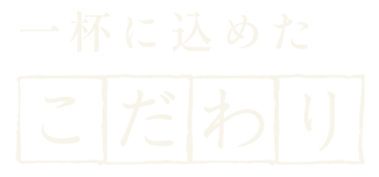 こだわり