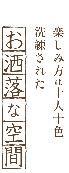 お洒落な空間